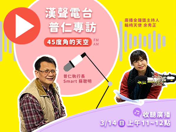 【廣播預告】普仁傳愛之聲在「45度角的天空」中，與你空中相會!標題圖